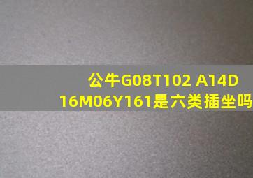 公牛G08T102 A14D16M06Y161是六类插坐吗